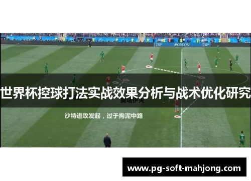 世界杯控球打法实战效果分析与战术优化研究