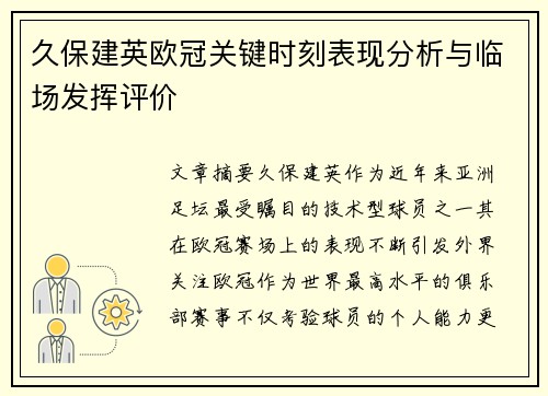 久保建英欧冠关键时刻表现分析与临场发挥评价
