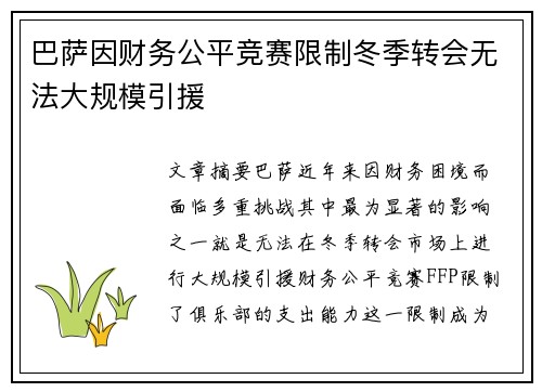 巴萨因财务公平竞赛限制冬季转会无法大规模引援