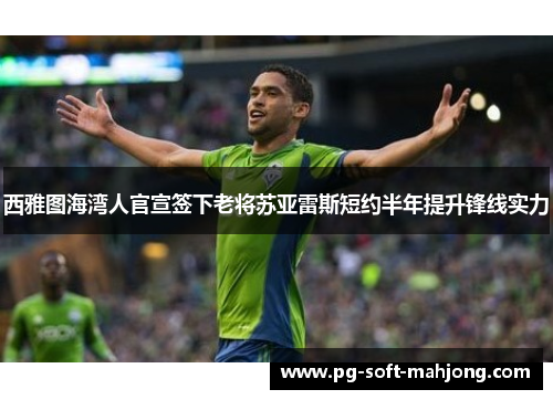 西雅图海湾人官宣签下老将苏亚雷斯短约半年提升锋线实力 西雅图海湾人官宣签下老将苏亚雷斯短约半年提升锋线实力