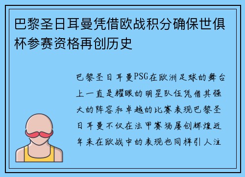 巴黎圣日耳曼凭借欧战积分确保世俱杯参赛资格再创历史