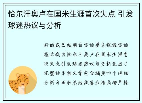 恰尔汗奥卢在国米生涯首次失点 引发球迷热议与分析
