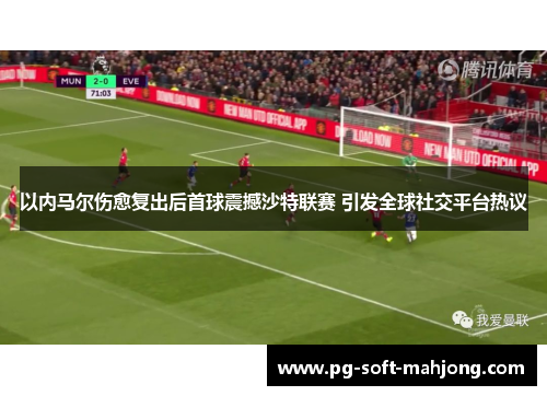 以内马尔伤愈复出后首球震撼沙特联赛 引发全球社交平台热议 以内马尔伤愈复出后首球震撼沙特联赛 引发全球社交平台热议