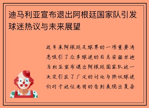 迪马利亚宣布退出阿根廷国家队引发球迷热议与未来展望 迪马利亚宣布退出阿根廷国家队引发球迷热议与未来展望
