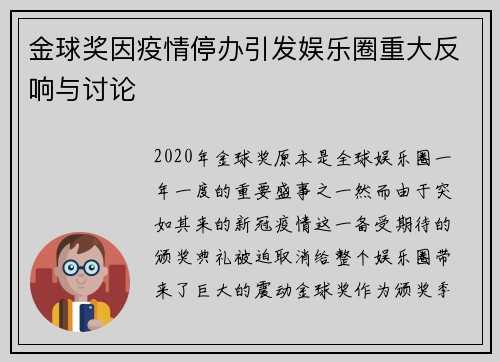 金球奖因疫情停办引发娱乐圈重大反响与讨论 金球奖因疫情停办引发娱乐圈重大反响与讨论