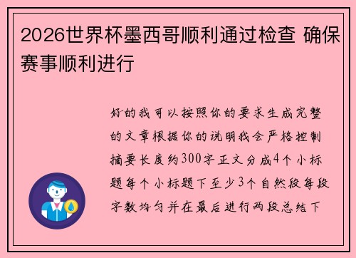 2026世界杯墨西哥顺利通过检查 确保赛事顺利进行 2026世界杯墨西哥顺利通过检查 确保赛事顺利进行
