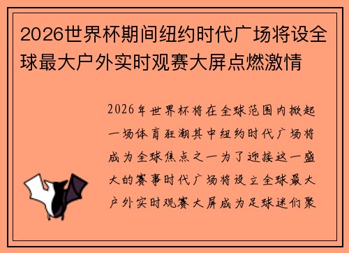 2026世界杯期间纽约时代广场将设全球最大户外实时观赛大屏点燃激情 2026世界杯期间纽约时代广场将设全球最大户外实时观赛大屏点燃激情