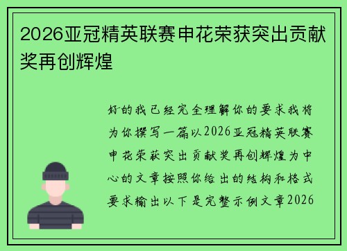 2026亚冠精英联赛申花荣获突出贡献奖再创辉煌 2026亚冠精英联赛申花荣获突出贡献奖再创辉煌