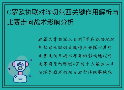 C罗欧协联对阵切尔西关键作用解析与比赛走向战术影响分析 C罗欧协联对阵切尔西关键作用解析与比赛走向战术影响分析