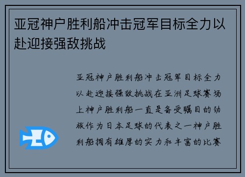 亚冠神户胜利船冲击冠军目标全力以赴迎接强敌挑战 亚冠神户胜利船冲击冠军目标全力以赴迎接强敌挑战