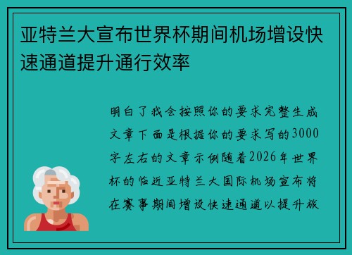 亚特兰大宣布世界杯期间机场增设快速通道提升通行效率 亚特兰大宣布世界杯期间机场增设快速通道提升通行效率