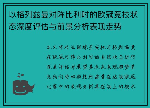 以格列兹曼对阵比利时的欧冠竞技状态深度评估与前景分析表现走势 以格列兹曼对阵比利时的欧冠竞技状态深度评估与前景分析表现走势