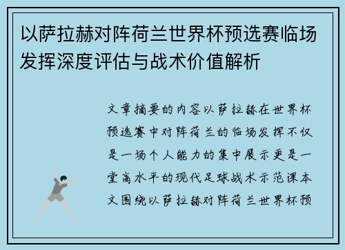 以萨拉赫对阵荷兰世界杯预选赛临场发挥深度评估与战术价值解析 以萨拉赫对阵荷兰世界杯预选赛临场发挥深度评估与战术价值解析