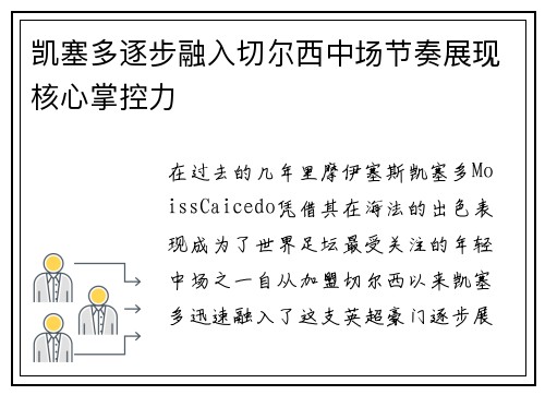 凯塞多逐步融入切尔西中场节奏展现核心掌控力 凯塞多逐步融入切尔西中场节奏展现核心掌控力