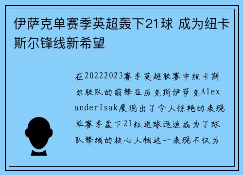 伊萨克单赛季英超轰下21球 成为纽卡斯尔锋线新希望 伊萨克单赛季英超轰下21球 成为纽卡斯尔锋线新希望