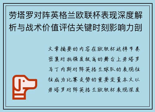 劳塔罗对阵英格兰欧联杯表现深度解析与战术价值评估关键时刻影响力剖析 劳塔罗对阵英格兰欧联杯表现深度解析与战术价值评估关键时刻影响力剖析