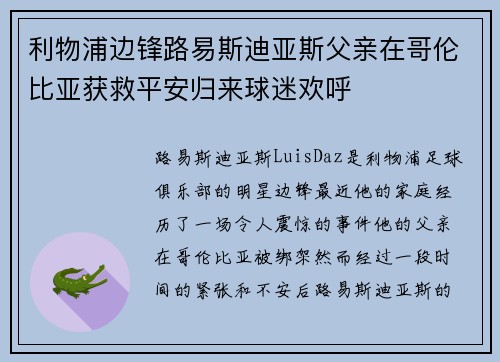 利物浦边锋路易斯迪亚斯父亲在哥伦比亚获救平安归来球迷欢呼 利物浦边锋路易斯迪亚斯父亲在哥伦比亚获救平安归来球迷欢呼