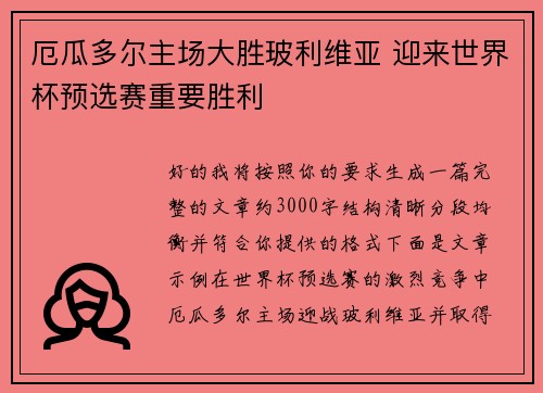 厄瓜多尔主场大胜玻利维亚 迎来世界杯预选赛重要胜利