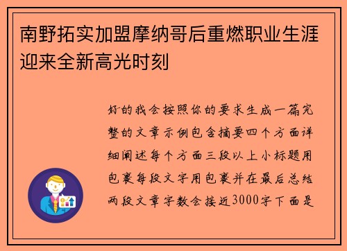 南野拓实加盟摩纳哥后重燃职业生涯迎来全新高光时刻 南野拓实加盟摩纳哥后重燃职业生涯迎来全新高光时刻