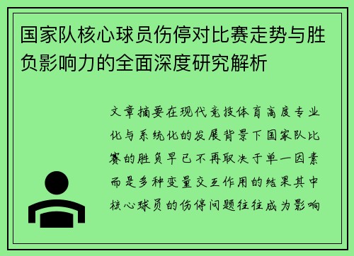 国家队核心球员伤停对比赛走势与胜负影响力的全面深度研究解析