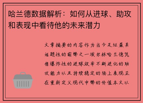 哈兰德数据解析:如何从进球、助攻和表现中看待他的未来潜力 哈兰德数据解析:如何从进球、助攻和表现中看待他的未来潜力