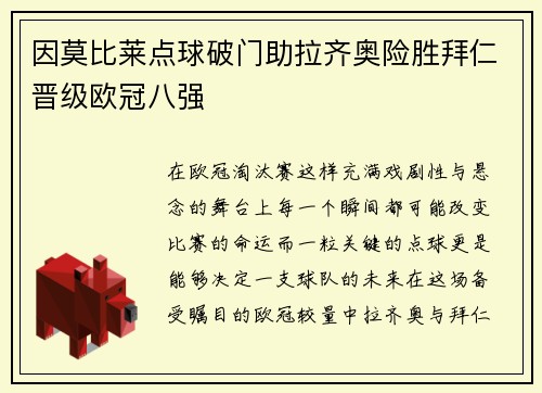 因莫比莱点球破门助拉齐奥险胜拜仁晋级欧冠八强 因莫比莱点球破门助拉齐奥险胜拜仁晋级欧冠八强