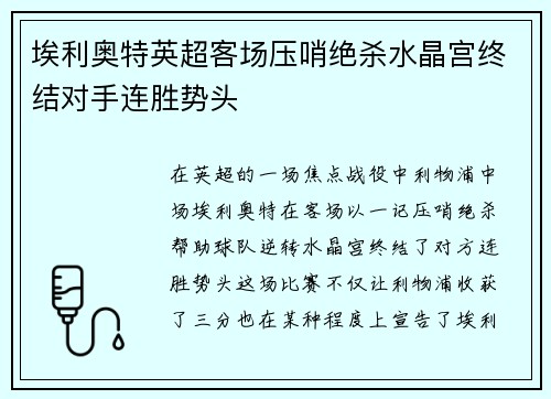 埃利奥特英超客场压哨绝杀水晶宫终结对手连胜势头