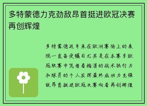 多特蒙德力克劲敌昂首挺进欧冠决赛再创辉煌 多特蒙德力克劲敌昂首挺进欧冠决赛再创辉煌