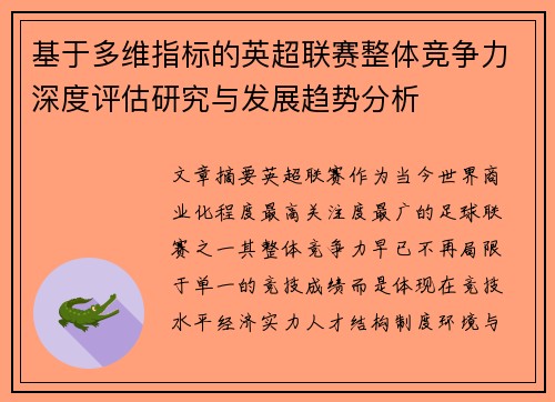 基于多维指标的英超联赛整体竞争力深度评估研究与发展趋势分析 基于多维指标的英超联赛整体竞争力深度评估研究与发展趋势分析
