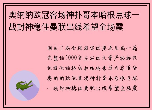 奥纳纳欧冠客场神扑哥本哈根点球一战封神稳住曼联出线希望全场震 奥纳纳欧冠客场神扑哥本哈根点球一战封神稳住曼联出线希望全场震