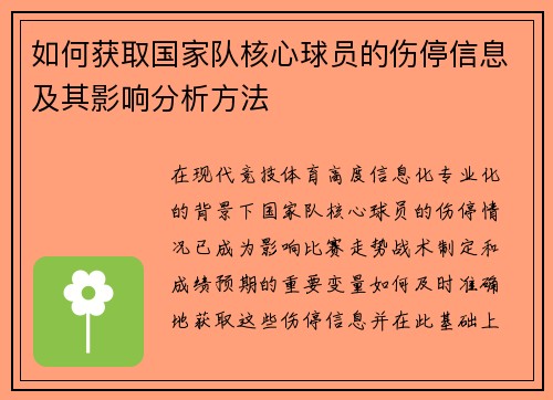 如何获取国家队核心球员的伤停信息及其影响分析方法