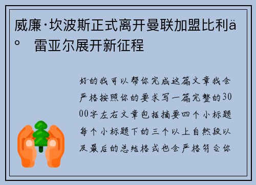 威廉·坎波斯正式离开曼联加盟比利亚雷亚尔展开新征程
