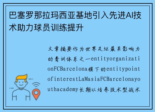 巴塞罗那拉玛西亚基地引入先进AI技术助力球员训练提升 巴塞罗那拉玛西亚基地引入先进AI技术助力球员训练提升