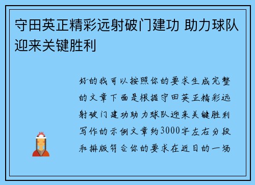 守田英正精彩远射破门建功 助力球队迎来关键胜利 守田英正精彩远射破门建功 助力球队迎来关键胜利