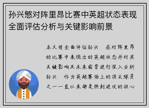 孙兴慜对阵里昂比赛中英超状态表现全面评估分析与关键影响前景 孙兴慜对阵里昂比赛中英超状态表现全面评估分析与关键影响前景