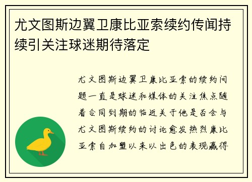 尤文图斯边翼卫康比亚索续约传闻持续引关注球迷期待落定