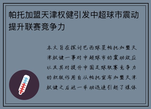 帕托加盟天津权健引发中超球市震动提升联赛竞争力 帕托加盟天津权健引发中超球市震动提升联赛竞争力
