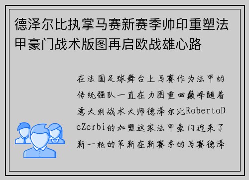 德泽尔比执掌马赛新赛季帅印重塑法甲豪门战术版图再启欧战雄心路