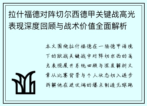 拉什福德对阵切尔西德甲关键战高光表现深度回顾与战术价值全面解析