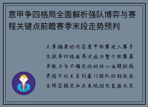 意甲争四格局全面解析强队博弈与赛程关键点前瞻赛季末段走势预判 意甲争四格局全面解析强队博弈与赛程关键点前瞻赛季末段走势预判