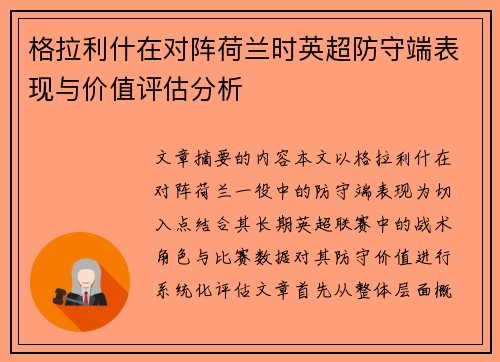 格拉利什在对阵荷兰时英超防守端表现与价值评估分析
