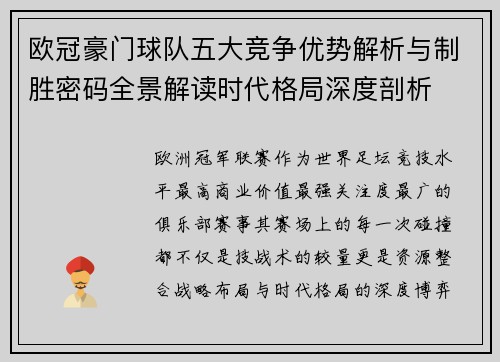 欧冠豪门球队五大竞争优势解析与制胜密码全景解读时代格局深度剖析