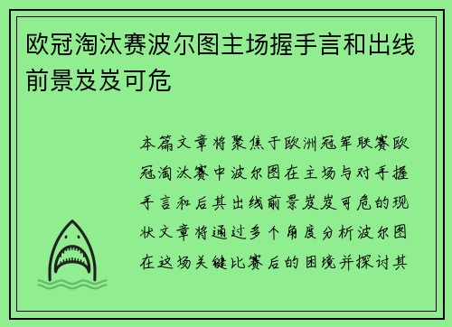欧冠淘汰赛波尔图主场握手言和出线前景岌岌可危