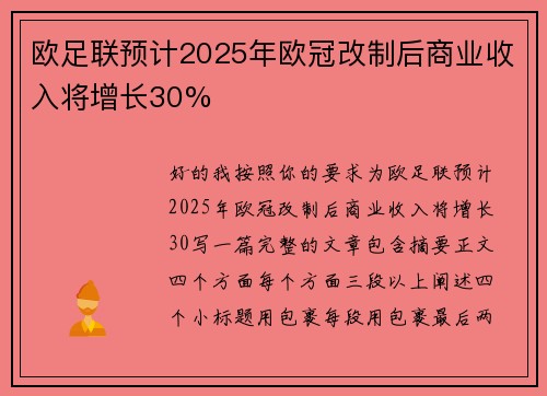 欧足联预计2025年欧冠改制后商业收入将增长30%