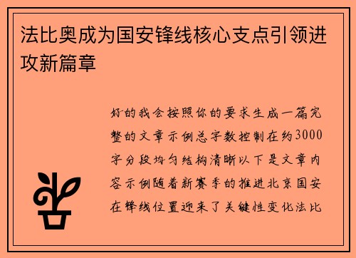 法比奥成为国安锋线核心支点引领进攻新篇章