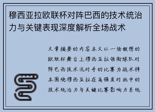 穆西亚拉欧联杯对阵巴西的技术统治力与关键表现深度解析全场战术