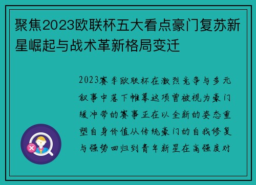聚焦2023欧联杯五大看点豪门复苏新星崛起与战术革新格局变迁