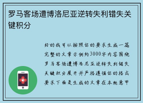 罗马客场遭博洛尼亚逆转失利错失关键积分