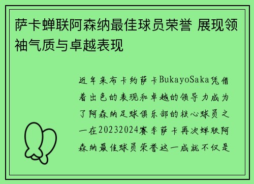 萨卡蝉联阿森纳最佳球员荣誉 展现领袖气质与卓越表现