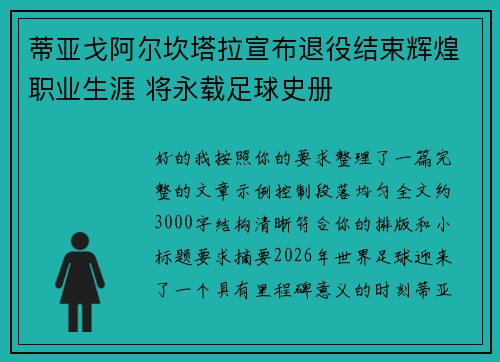 蒂亚戈阿尔坎塔拉宣布退役结束辉煌职业生涯 将永载足球史册
